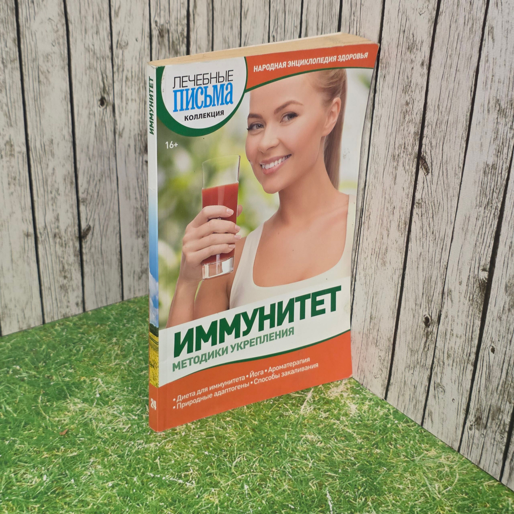 Книга "Иммунитет/Методики укрепления"