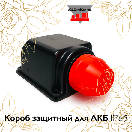 Короб защитный для АКБ IP65
