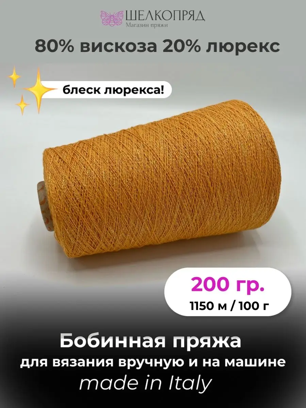 Бобинная пряжа для вязания (200 гр.) Lagopolane 80% вискоза 20% полиэстер