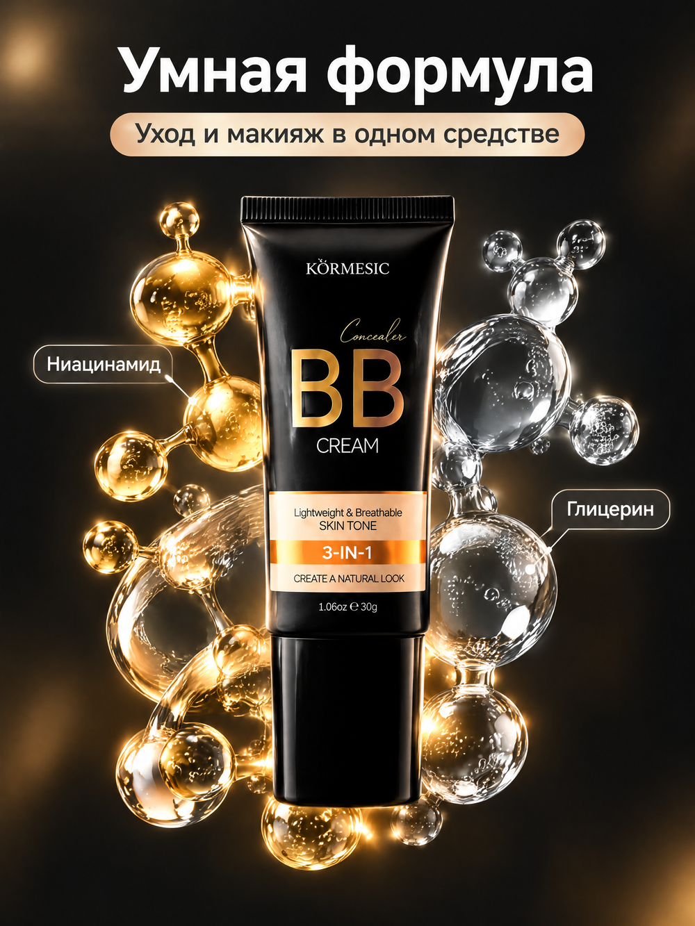 ВВ крем-консилер для лица KORMESIC, 30 мл