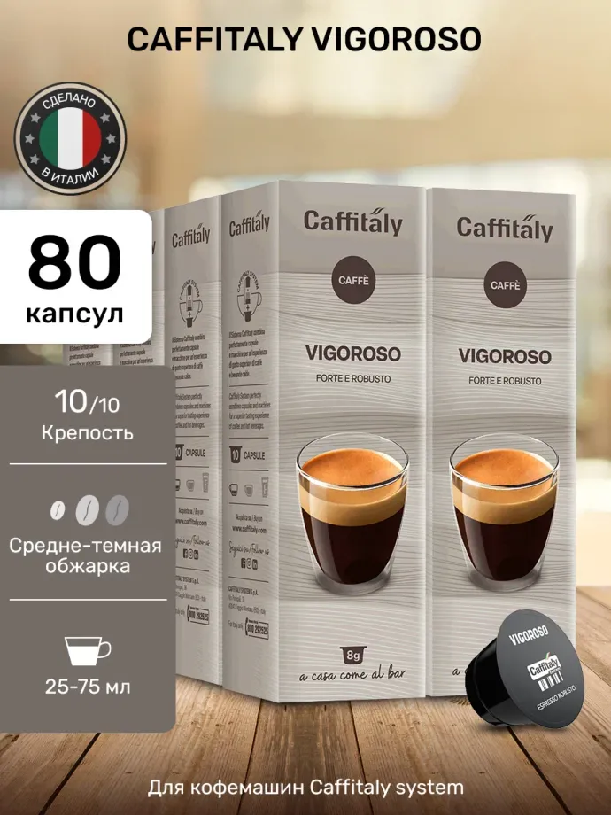 Кофе в капсулах Caffitaly Vigoroso 8 упаковок (80 капсул)