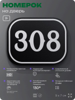 Номерок на дверь квартиры 308, для кабинета, офиса, шильдик 9 х 7 см, черный, Айдентика Технолоджи
