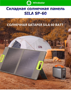 Складная солнечная панель SILA SP-60 (60Вт)
