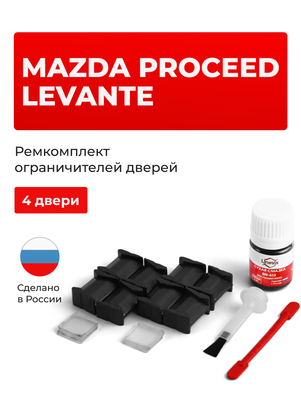 Ремкомплект ограничителей дверей Mazda PROCEED LEVANTE ET; TA (4 двери, тип 8) 1994-1998