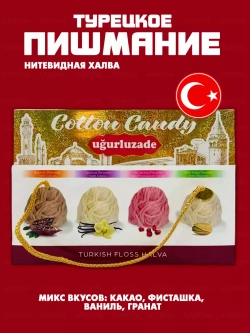 Турецкое пишмание микс вкусов( 4 вкуса)