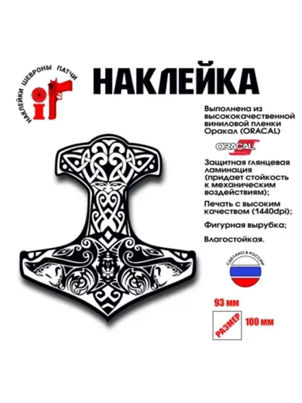 Наклейка на авто и интерьерная "Молот Тора"