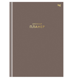 Планер школьный 1-11 кл. 64 л. БИДЖИ Мокко (Пш5т64_лм_тф 06327)
