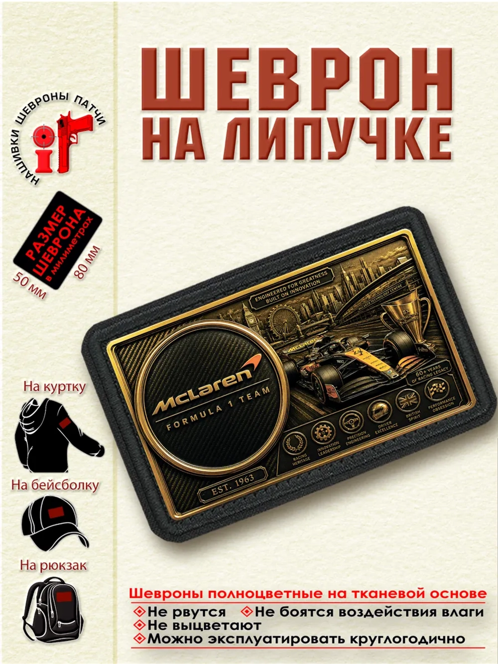 Шеврон на липучке "F1 McLaren" dtf