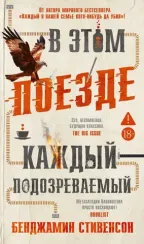 В этом поезде каждый — подозреваемый