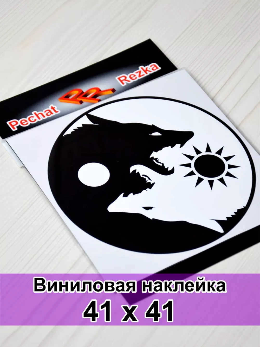 Инь Янь - Волки