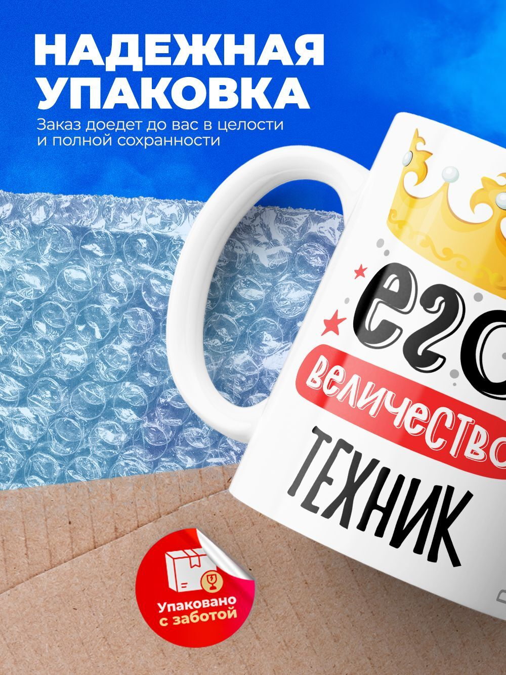 Кружка, ТМ Ларец, Его величество Техник, глянцевая, 330мл, 1шт