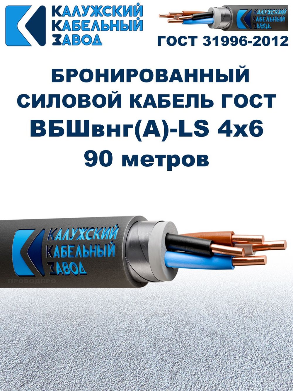 Кабель силовой бронированный ВБШвнг(А)-LS 4х6 ГОСТ - 90 метров. Калужский Кабельный Завод