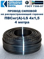 Провод ПВСнг(А)-LS 4х1,5 ГОСТ, 4 метра, черный, Калужский кабельный завод.
