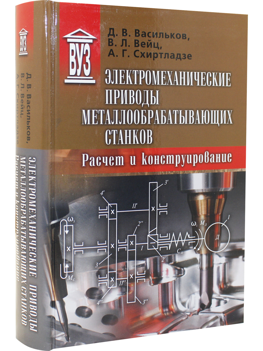 Электромеханические приводы металлообрабатывающих станков. Расчет и конструирование: Учебник