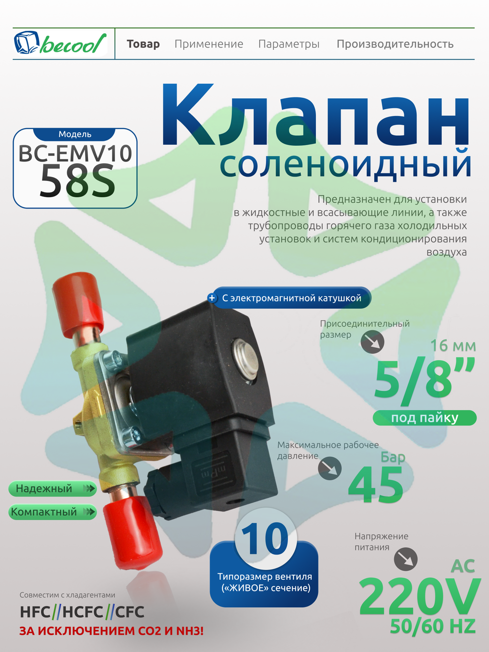 Соленоидный вентиль с электромагнитной катушкой BC-EMV10 58S 5/8" 220V