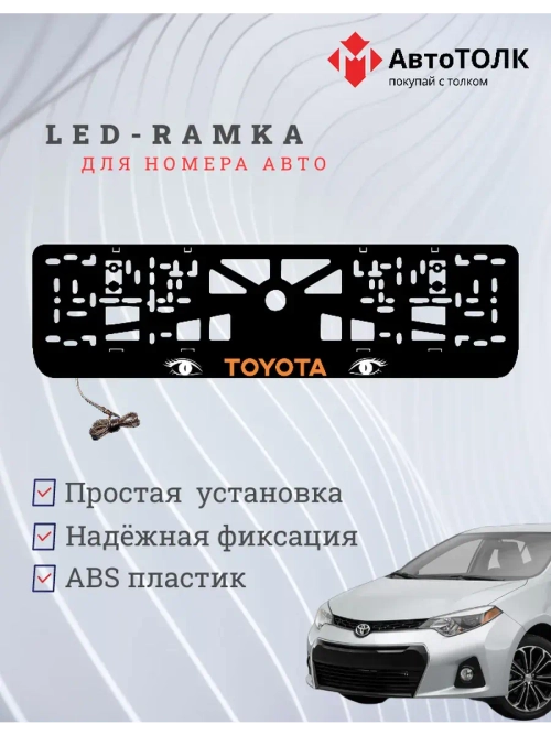LED рамка. ORANGE LOGO TOYOTA.