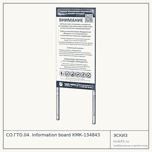 СО.ГТО.04. Information board КМК-134843