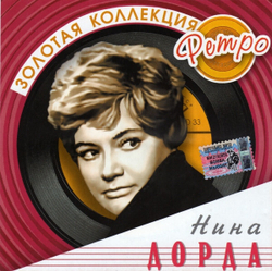 CD: Нина Дорда — «Золотая Коллекция Ретро» (2004)