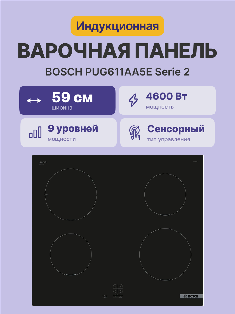 Встраиваемая варочная панель BOSCH PUG611AA5E