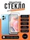 Защитное стекло для Xiaomi Redmi Note 12