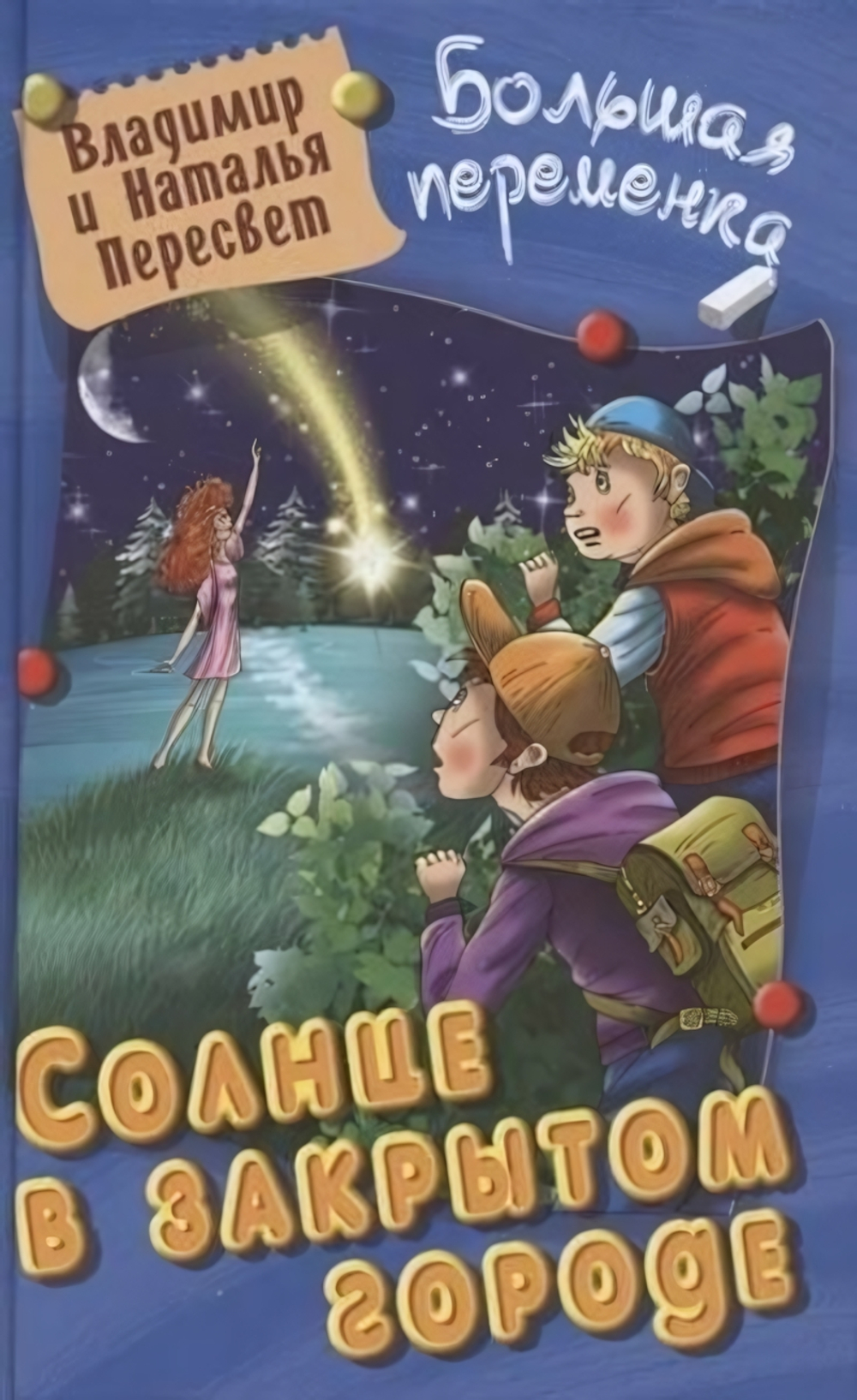 Большая переменка. Солнце в закрытом городе Пересвет В.