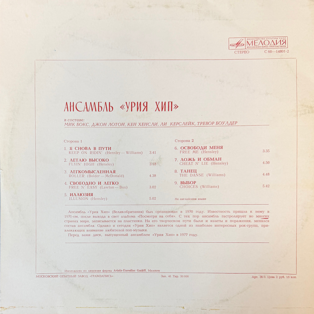 Виниловая пластинка Урия Хип — Ансамбль «Урия Хип» (Мелодия) LP