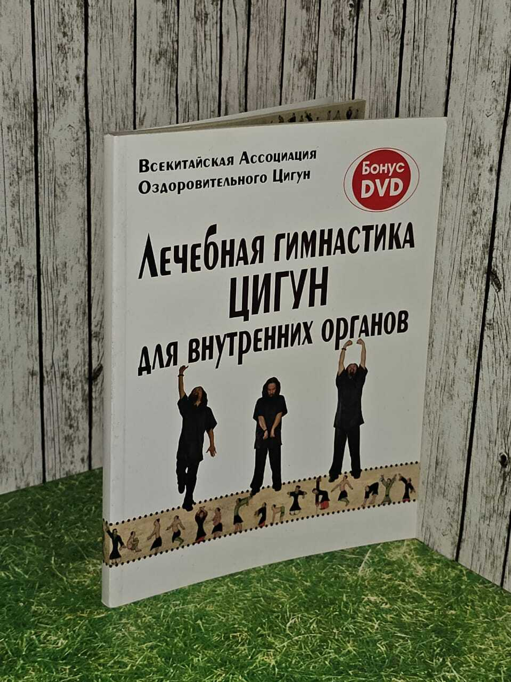 Лечебная гимнастика Цигун для нормализации давления (Без DVD)