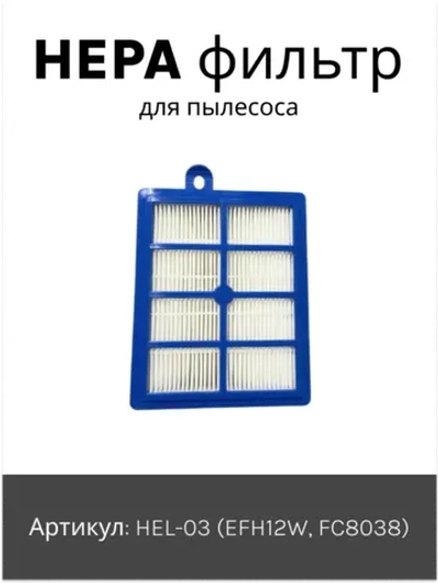 Фильтр тонкой очистки выпускной HEPA моющийся (высокоэффективный противоаллергенный фильтр) пылесоса Philips / Electrolux / AEG (HEL-03, кросс-коды: EFH12W, FC8038) HEL-03