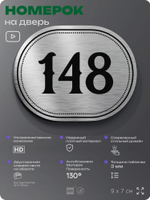 Номерок на дверь квартиры 148, для кабинета, офиса, шильдик 9 х 7 см, серебристый, Айдентика Технолоджи