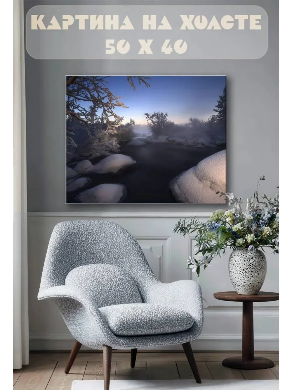 Картина на стену 40 X 50 Зимняя река