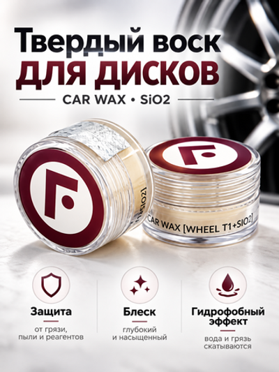 FIREBALL Мини Воск WHEEL WAX T1 +SiO2 15мл