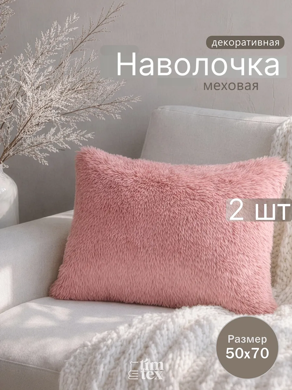 Наволочки на подушку декоративные 2 шт на молнии 50х70