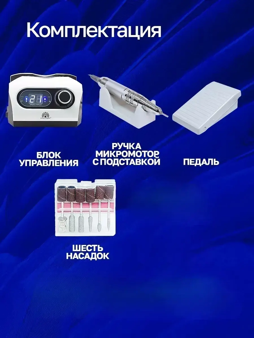 Аппарат для маникюра и педикюра профессиональный