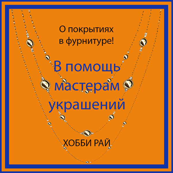 О ПОКРЫТИЯХ В ФУРНИТУРЕ! О ПОКРЫТИЯХ В ФУРНИТУРЕ!