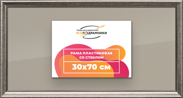 Рамка 30x70 для постера и фотографий