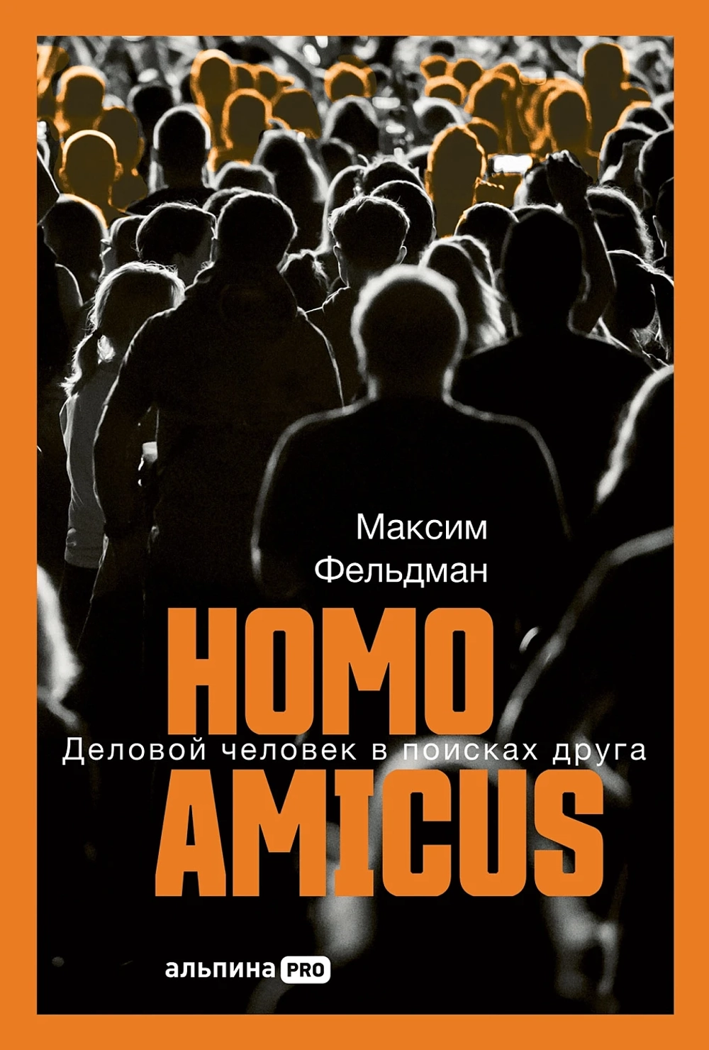Homo amicus. Деловой человек в поисках друга