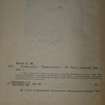 Книга "Евгений Богат/Избранное"