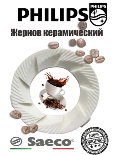 Жернов керамический для кофемашины 996530016342