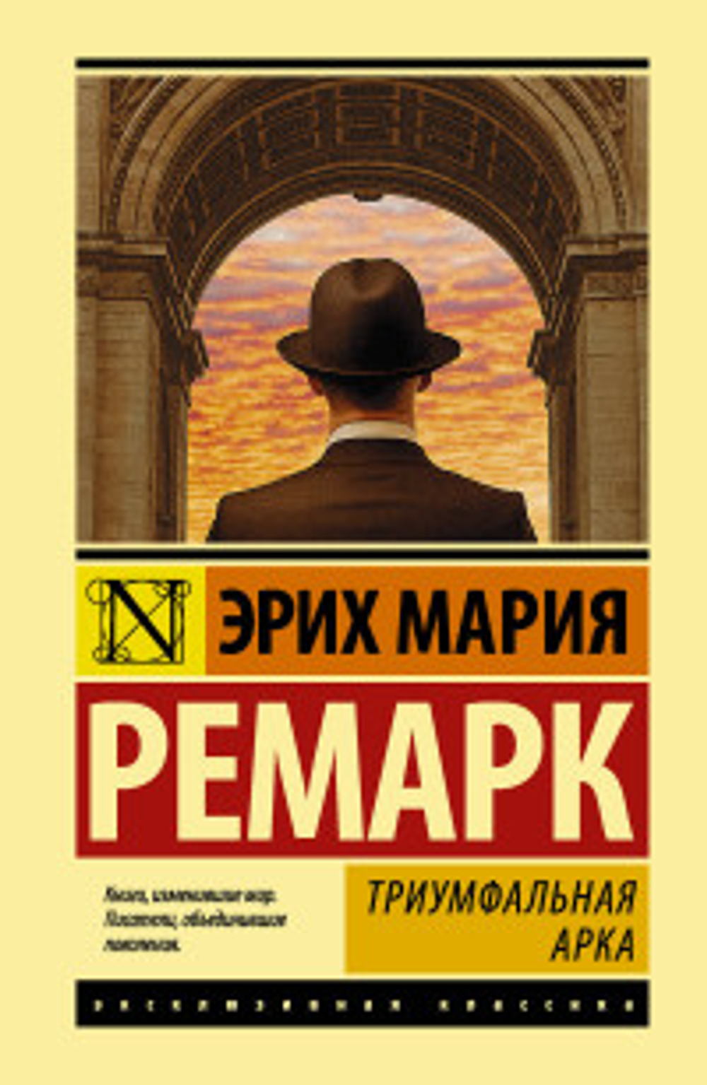 Акт Триумфальная арка, изд.: АСТ, авт.: Ремарк Э.М., серия.: Эксклюзивная классика (Лучшее)