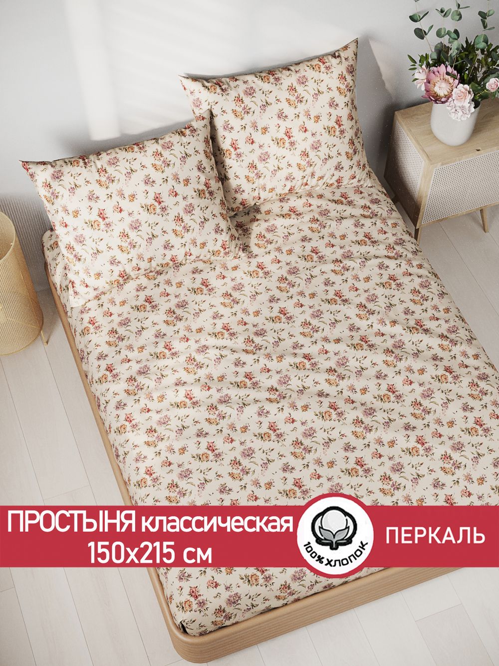 Простынь перкаль Сказка "Виктория" 150x215 см