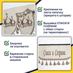 Ламбрекен с косынками универсальные стеганые Спаси и Сохрани (экокожа, бежевый, бежевые кисточки)