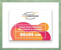 Рама 80x95 для картин и фотографий