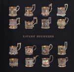 Русские эмалевые подстаканники. Каталог частной коллекции