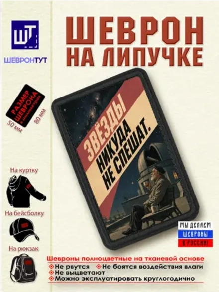 Шеврон на липучке "Звёзды никуда не спешат" dtf