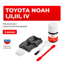 Ремкомплект ограничителей дверей Toyota NOAH 6#; 7#; 8# (2 двери, тип 1) 2000-2017