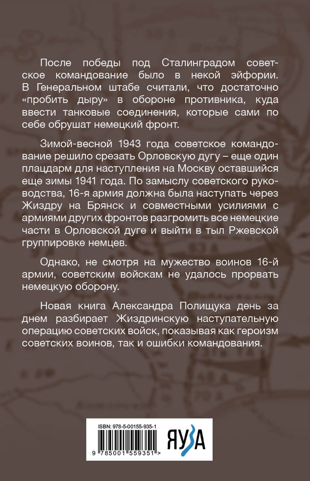 Срезать Орловский выступ! 16-я армия в Жиздринской операции