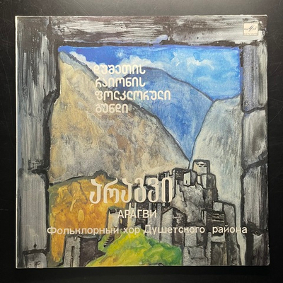 Арагви ‎– Фольклорный хор Душетского района (СССР 1989г.)