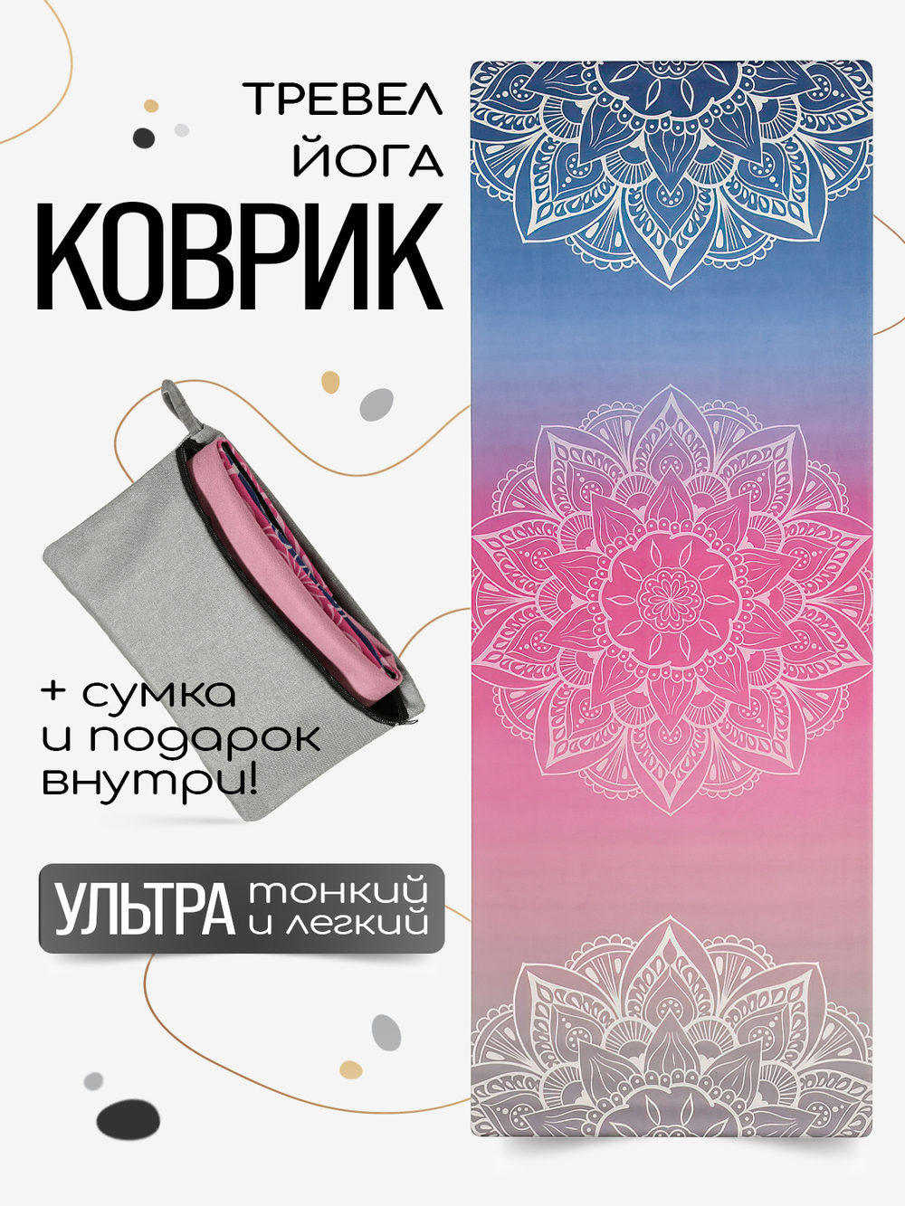 Легкий и тонкий коврик для йоги Sunrise 185*68*0,1 см из микрофибры и каучука