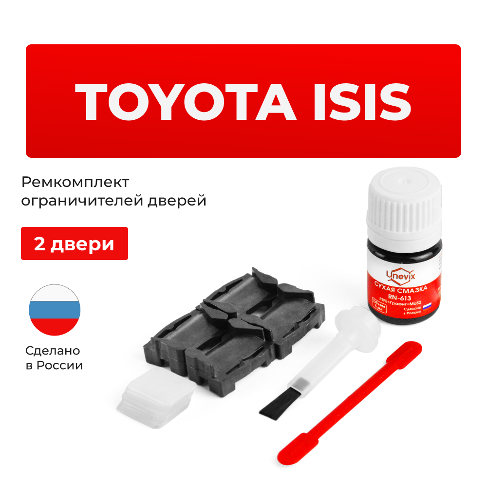 Ремкомплект ограничителей дверей Toyota ISIS 1# (2 двери, тип 1) 2004-2017