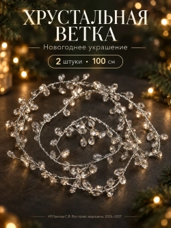 Ёлочные украшения игрушки хрустальная ветка с кристаллами